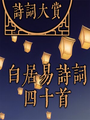 cover image of 诗词大赏：白居易诗词四十首